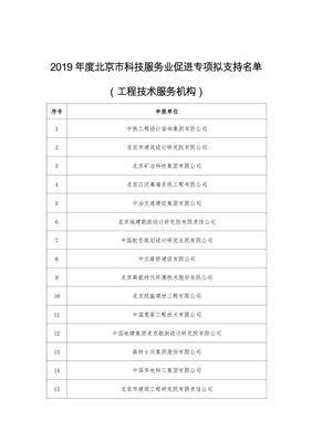 北京公示 2019年度科技服务业促进专项拟立项名单揭晓，技术服务迎来新机遇